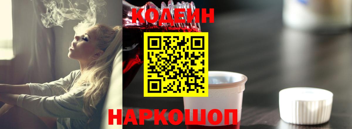 Кодеин Purple Drank  Вход с VPN  Углич 
